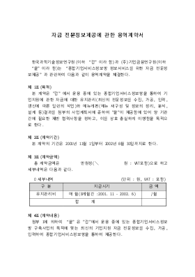 자금전문정보제공에관한용역계약서 자금전문정보제공에관한용역계약서